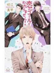 恋のゴールがわかりません の通販 切江 真琴 Cross Novels 紙の本 Honto本の通販ストア