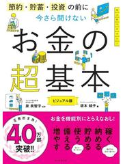 今さら聞けないお金の超基本 節約・貯蓄・投資の前に ビジュアル版の