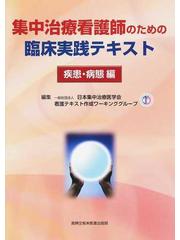 集中治療看護師のための臨床実践テキスト 疾患・病態編の通販/日本集中