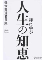 禅に学ぶ人生の知恵 澤木興道名言集の通販 澤木 興道 紙の本 Honto本の通販ストア