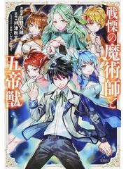 戦慄の魔術師と五帝獣 このマンガがすごい ｃｏｍｉｃｓ の通販 日野入緒 戸津秋太 コミック Honto本の通販ストア