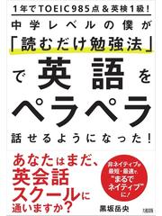 中学レベルの僕が 読むだけ勉強法 で英語をペラペラ話せるようになった １年でｔｏｅｉｃ９８５点 英検１級 の通販 黒坂 岳央 紙の本 Honto本の通販ストア