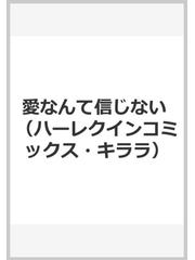 愛なんて信じない ハーレクインコミックス キララ の通販 小林博美 アマンダ ブラウニング 紙の本 Honto本の通販ストア