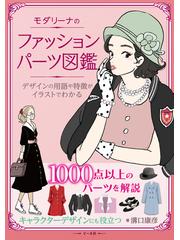 モダリーナのファッションパーツ図鑑 デザインの用語や特徴がイラストでわかるの通販 溝口 康彦 紙の本 Honto本の通販ストア