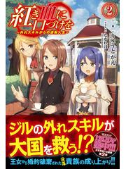 紅き血に口づけを 外れスキルからの逆転人生 ２の通販 りょうとかえ 紙の本 Honto本の通販ストア