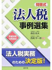 令和3年10月改訂/問答式 法人税事例選集-connectedremag.com