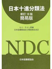 日本十進分類法 新訂１０版簡易版の通販/もり きよし/日本図書館