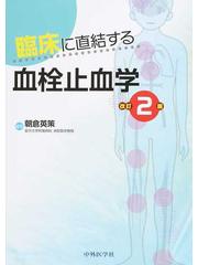 臨床に直結する血栓止血学 改訂２版の通販/朝倉 英策 - 紙の本：honto
