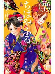 ちはやふる 40 be love kc の通販 末次由紀 Be Love Kc ビーラブkc コミック Honto本の通販ストア ちはやふる 40 be love kc の通販 末次由紀 Be Love Kc ビーラブkc コミック Honto本の通販ストア