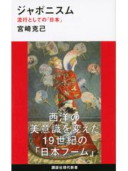 ジャポニスム 流行としての「日本」の通販/宮崎 克己 講談社現代新書