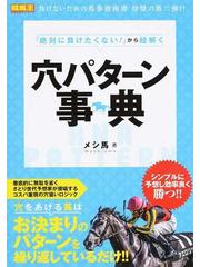 絶対に負けたくない！」から紐解く穴パターン事典の通販/メシ馬 - 紙の