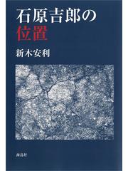 石原吉郎の位置の通販/新木 安利 - 小説：honto本の通販ストア