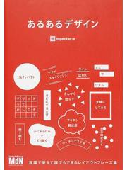 あるあるデザイン 言葉で覚えて誰でもできるレイアウトフレーズ集の通販 ｉｎｇｅｃｔａｒ ｅ 紙の本 Honto本の通販ストア