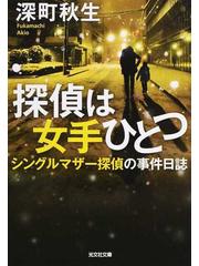 探偵は女手ひとつ シングルマザー探偵の事件日誌の通販 深町 秋生 光文社文庫 紙の本 Honto本の通販ストア