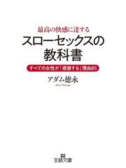最高の快感に達する スローセックス の教科書 すべての女性が 感激する 理由８５ 新装版の通販 アダム徳永 王様文庫 紙の本 Honto本の通販ストア