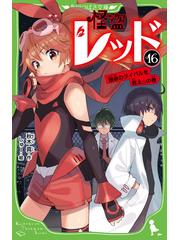 怪盗レッド １６ 宿命のライバルを救え の巻の通販 秋木真 しゅー 角川つばさ文庫 紙の本 Honto本の通販ストア