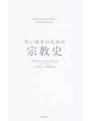 若い読者のための宗教史の通販/リチャード・ホロウェイ/上杉 隼人 - 紙