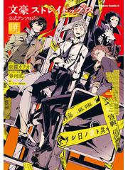 文豪ストレイドッグス公式アンソロジー暁 角川コミックス エース の通販 ヤングエース編集部 朝霧カフカ 角川コミックス エース コミック Honto本の通販ストア