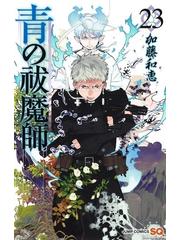 青の祓魔師 ２３ ジャンプコミックス の通販 加藤和恵 ジャンプコミックス コミック Honto本の通販ストア
