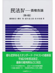 民法 第４版 ４ 債権各論の通販/藤岡 康宏/磯村 保 - 紙の本：honto本