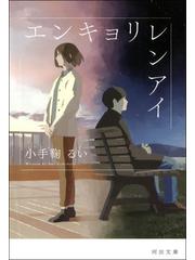 エンキョリレンアイの電子書籍 Honto電子書籍ストア