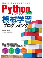 Pythonによるはじめての機械学習プログラミング [現場で必要な基礎知識