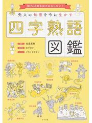 先人の知恵を今に生かす四字熟語図鑑 知れば知るほどおもしろい の通販 佐藤 友樹 カラビナ 紙の本 Honto本の通販ストア