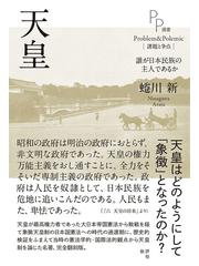 天皇 誰が日本民族の主人であるかの通販/蜷川 新 - 紙の本：honto本の