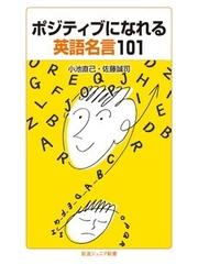 ポジティブになれる英語名言１０１の通販/小池直己/佐藤誠司 岩波