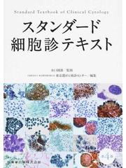 スタンダード細胞診テキスト 第４版の通販/水口 國雄/東京都保健医療