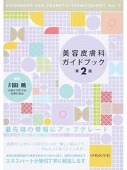 美容皮膚科ガイドブック 第２版の通販/川田 暁 - 紙の本：honto本の