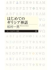 はじめてのギリシア神話の通販 松村一男 ちくまプリマー新書 紙の本 Honto本の通販ストア