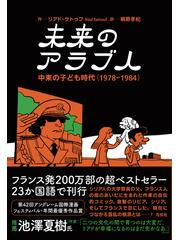 未来のアラブ人 １の通販 リアド サトゥフ 鵜野 孝紀 コミック Honto本の通販ストア