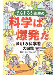 でんじろう先生の科学は爆発だ おもしろ科学者大図鑑の通販/米村