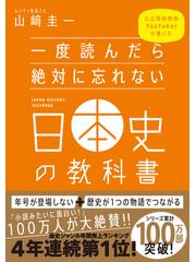 一度読んだら絶対に忘れない日本史の教科書 公立高校教師