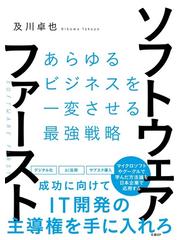 ソフトウェア・ファースト あらゆるビジネスを一変させる最強戦略の