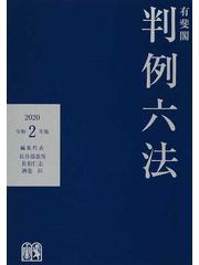 有斐閣判例六法 令和２年版の通販/長谷部 恭男/佐伯 仁志 - 紙の本