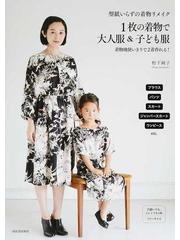 型紙いらずの着物リメイク １枚の着物で大人服＆子ども服 着物地使い