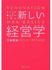 衝撃特価 - すべての働く人のための新しい経営学 RENOVATION OF MBA