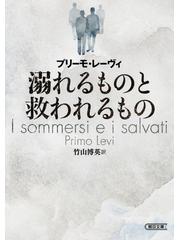 溺れるものと救われるものの通販/プリーモ・レーヴィ/竹山博英 朝日