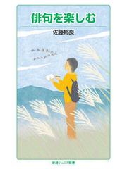 俳句を楽しむの通販/佐藤郁良 岩波ジュニア新書 - 紙の本：honto本の