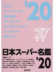 日本スーパー名鑑 6巻セットの通販/商業界 - 紙の本：honto本の通販ストア