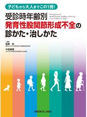 受診時年齢別発育性股関節形成不全の診かた・治しかた 子どもから大人