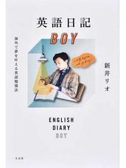 英語日記ｂｏｙ 海外で夢を叶える英語勉強法の通販 新井 リオ 紙の本 Honto本の通販ストア