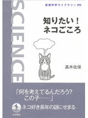 知りたい！ネコごころの通販/高木 佐保 岩波科学ライブラリー - 紙の本