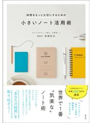 時間をもっと大切にするための小さいノート活用術の通販 高橋 拓也 紙の本 Honto本の通販ストア