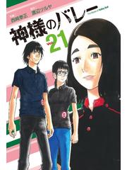 神様のバレー ２１巻（漫画）の電子書籍 - 無料・試し読みも！honto