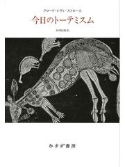 今日のトーテミスム 新装版の通販/クロード・レヴィ=ストロース/仲澤