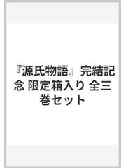 源氏物語』完結記念 限定箱入り 全三巻セットの通販/角田光代 - 小説