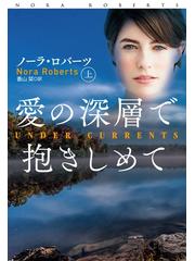 愛の深層で抱きしめて - honto電子書籍ストア